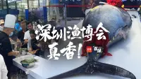 在场 | 深圳渔博会，真香！