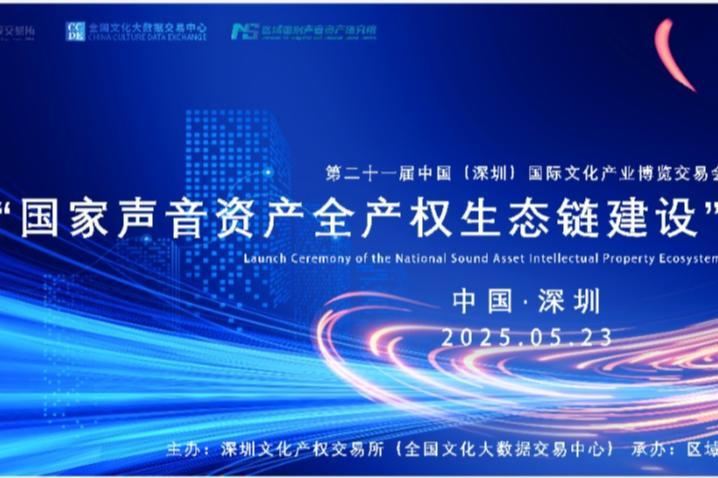 “国家声音资产全产权生态链建设”项目启动,激活现象级声音资产新赛道