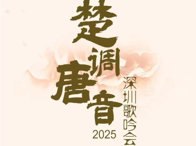 公益演出 | 千年诗韵穿越而来！“楚调唐音·2025深圳歌吟会”与您来一场跨越时空的对话