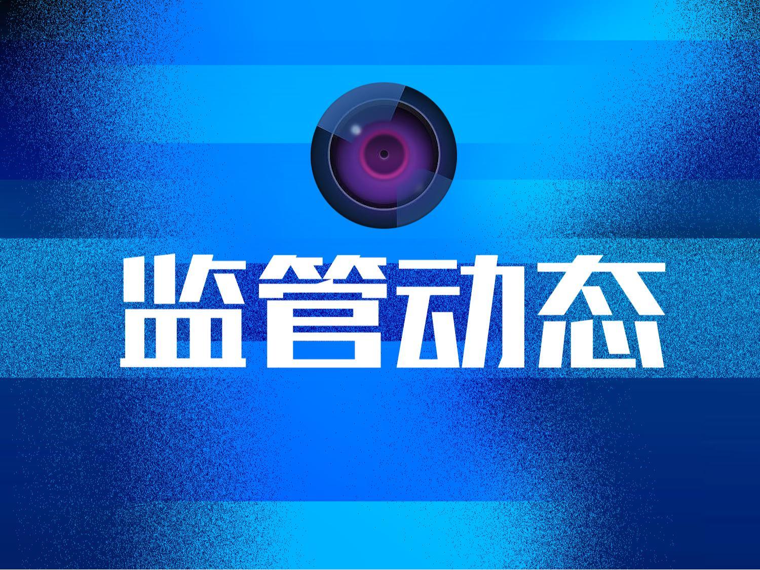 年薪百万副总因亲属短线交易获利被警示,汇洲智能近日因财务造假再被立案