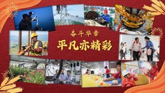 奋斗华章｜平凡亦精彩