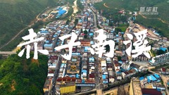 微视频｜赤子南溪