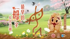 字古以来丨最早的“母”字长什么样