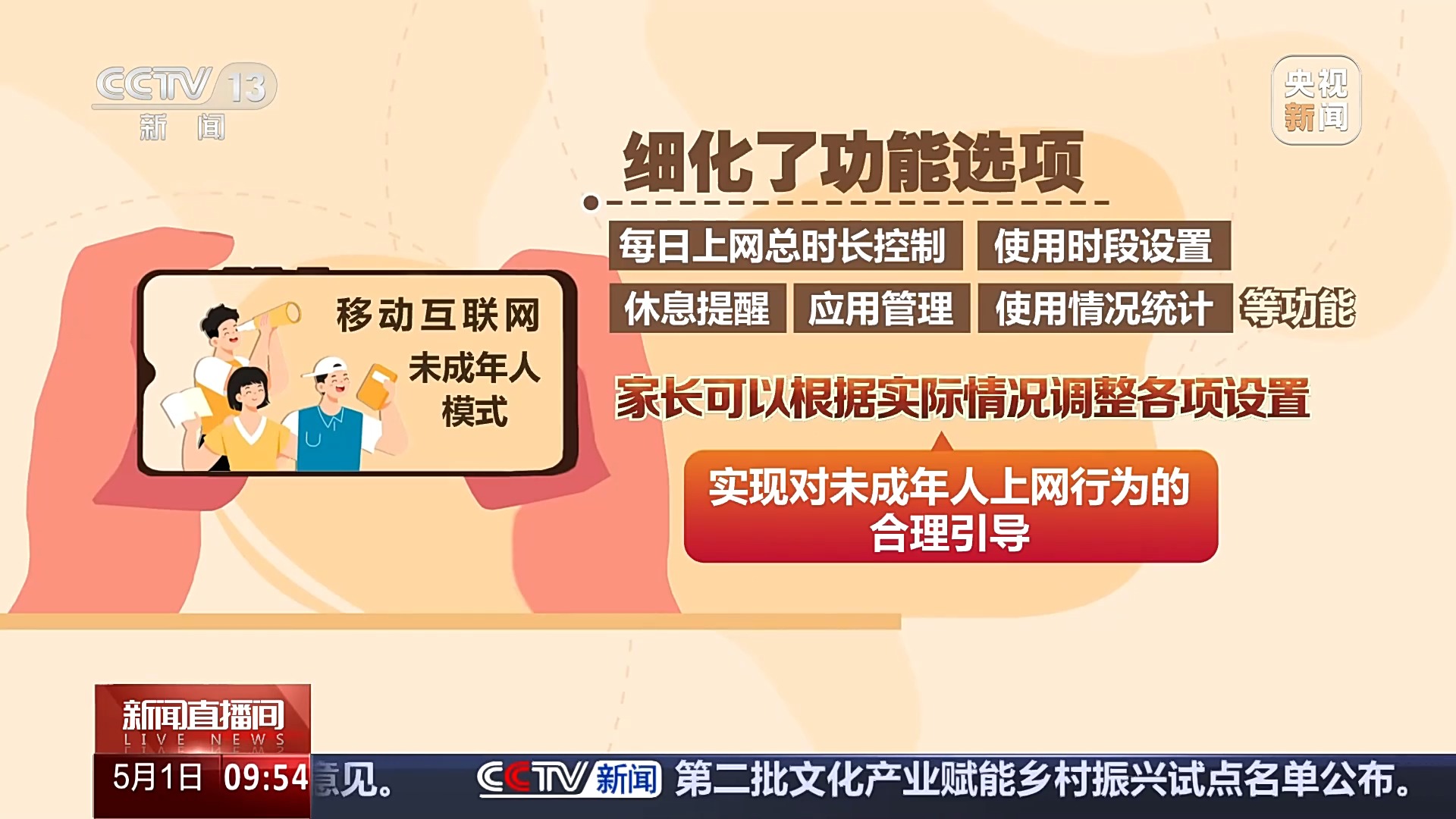 移动互联网未成年人模式发布 家长如何“一键启动”？