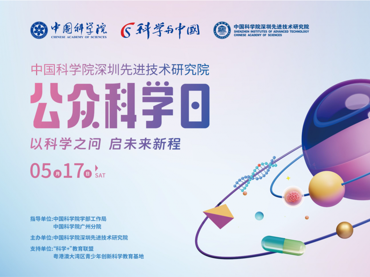 探寻前沿科学宝藏，深圳先进院将举办2025年度公众科学日