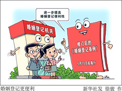 （图表·漫画）婚姻登记更便利