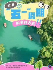 （图表·海报）打开“五一” 假期的多样方式（6）