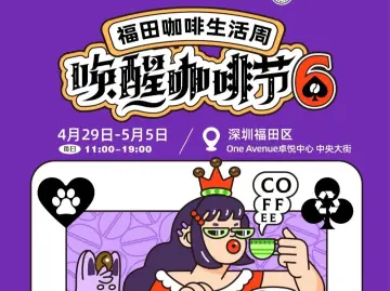 “五一”假期这样玩！深圳“文商旅展”套餐来了