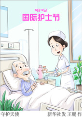 （图表·漫画）国际护士节｜守护天使