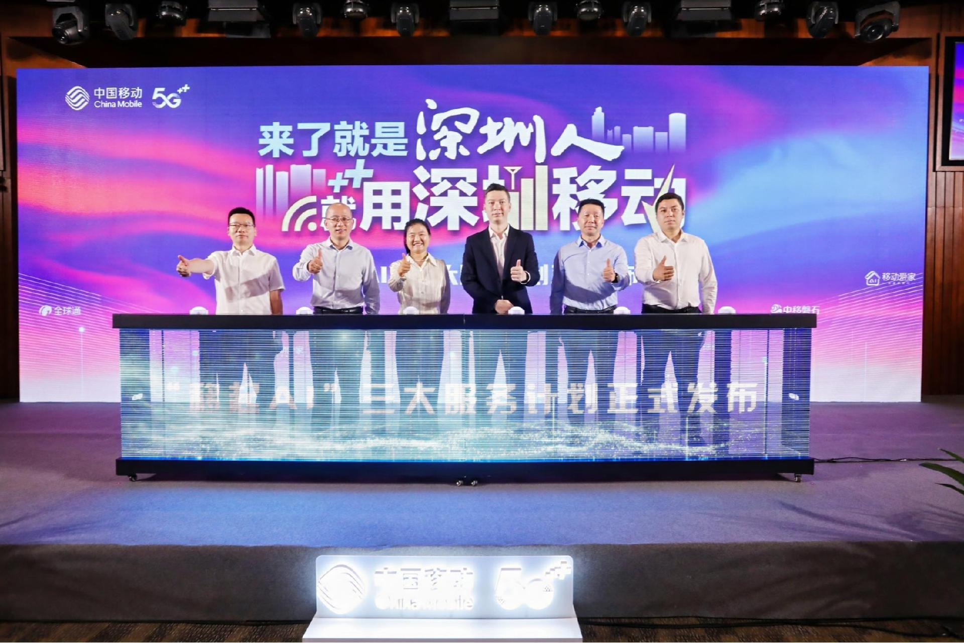 拥抱AI数智新生活！深圳移动发布“移起AI”三大服务计划