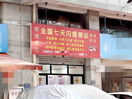 越南新娘七天闪婚领证？泉州一婚介机构广告牌引热议