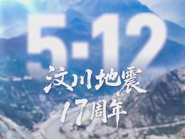 汶川地震17周年了,我们未曾忘记