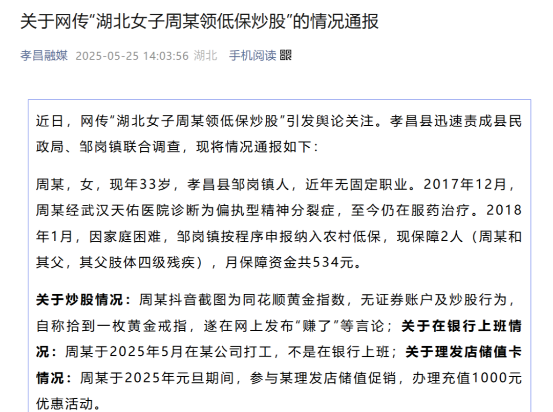 官方通报“女子领低保炫耀炒股赚钱”：其患有偏执型精神分裂症仍在治疗