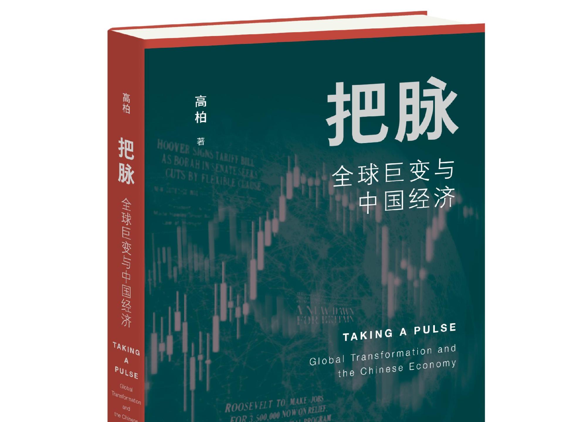 把脉大变局下的经济！学者高柏携新书《把脉：全球巨变与中国经济》做客深圳书城中心城