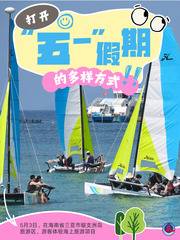 （图表·海报）打开“五一” 假期的多样方式（1）