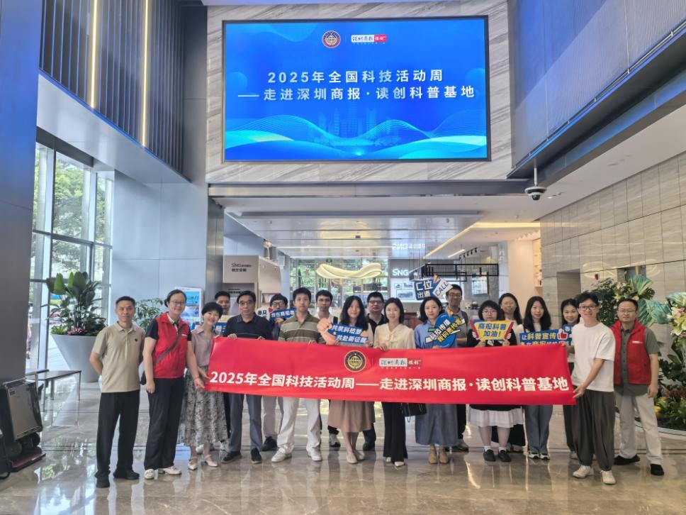 2025全国科技活动周走进深圳商报·读创科普基地  解锁媒体融合新密码