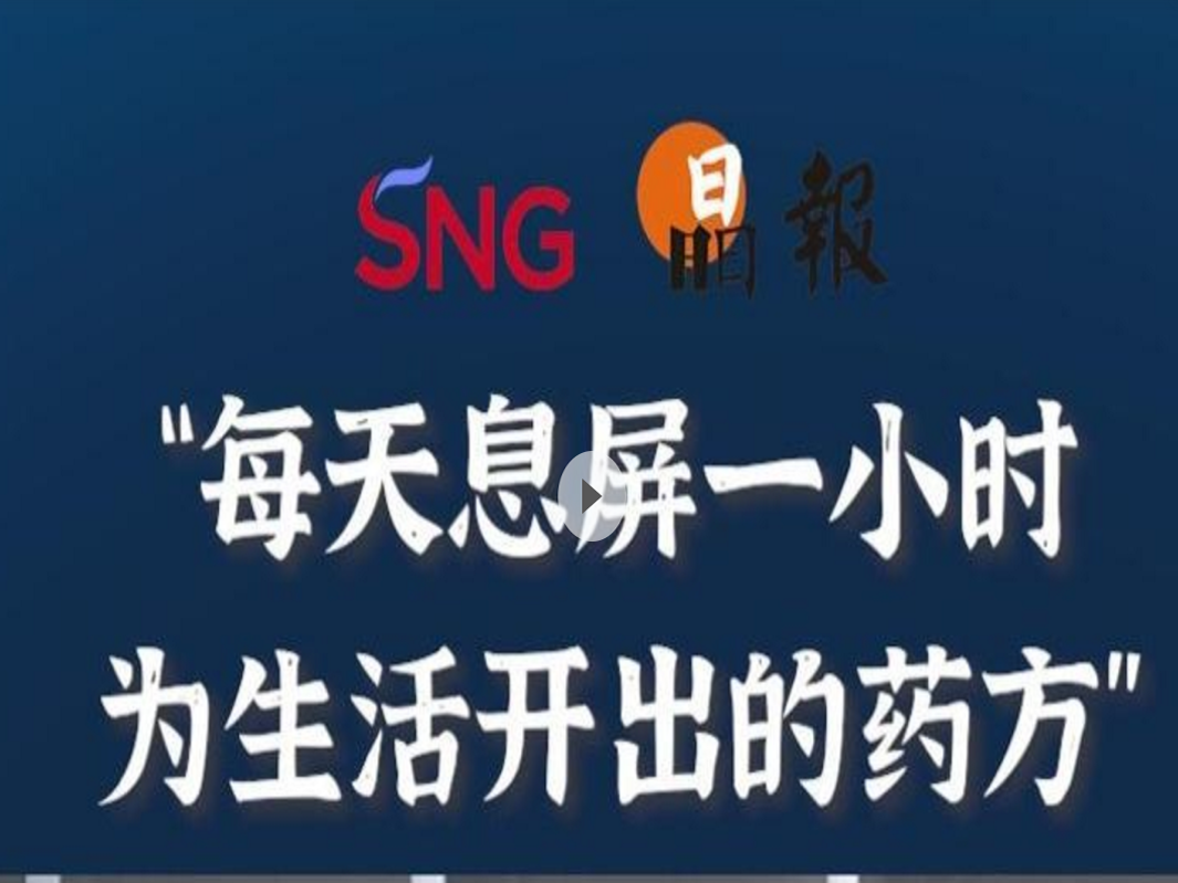 晶报10分钟 | “每天息屏一小时 为生活开出的药方”