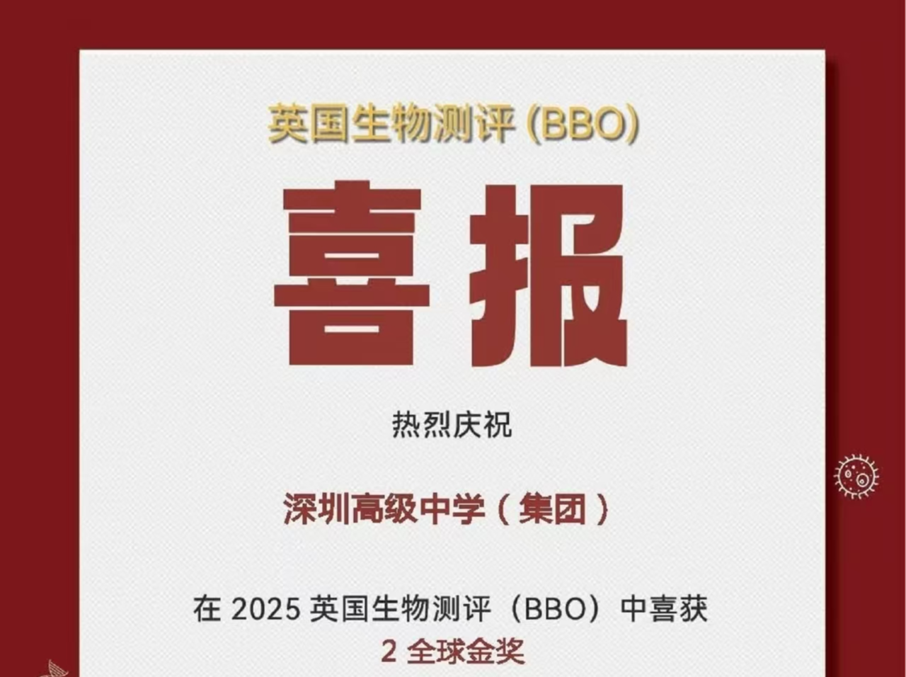 深高学子在国际生物竞赛中斩获佳绩