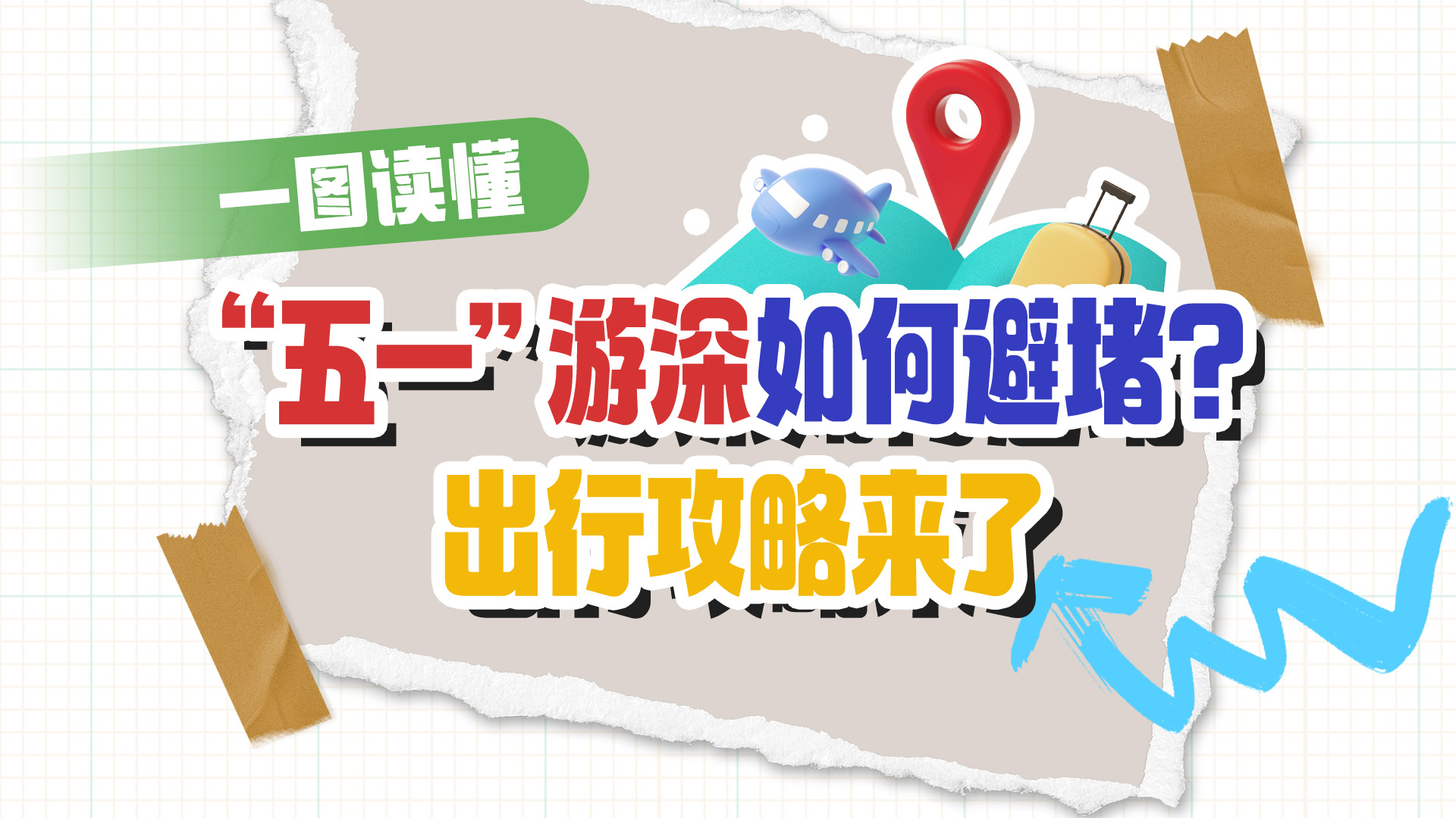 一图读懂 | “五一”游深如何避堵？出行攻略来了→