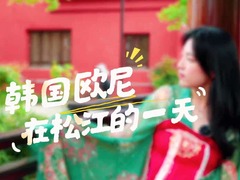 “韩国欧尼”在松江的一天