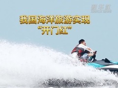 我国海洋旅游实现“开门红”
