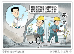 （图表·漫画）守护劳动者听力健康