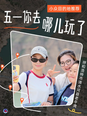 （图表·海报）五一你去哪儿玩了：小众目的地推荐（3）