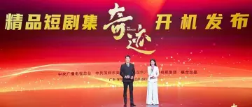 《奇迹》精品短剧集正式开机发布