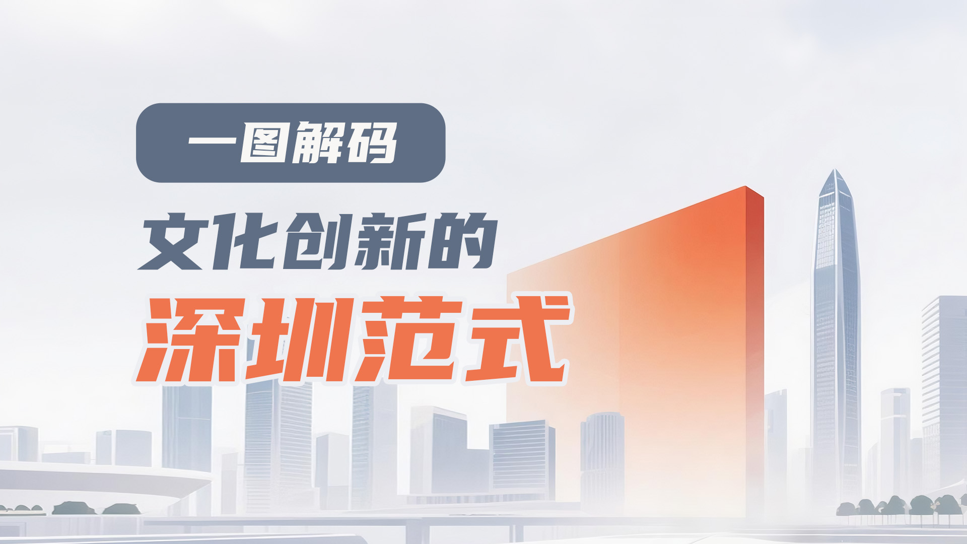 一图解码文化创新的“深圳范式” 