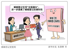（图表·漫画）婚姻登记更便利