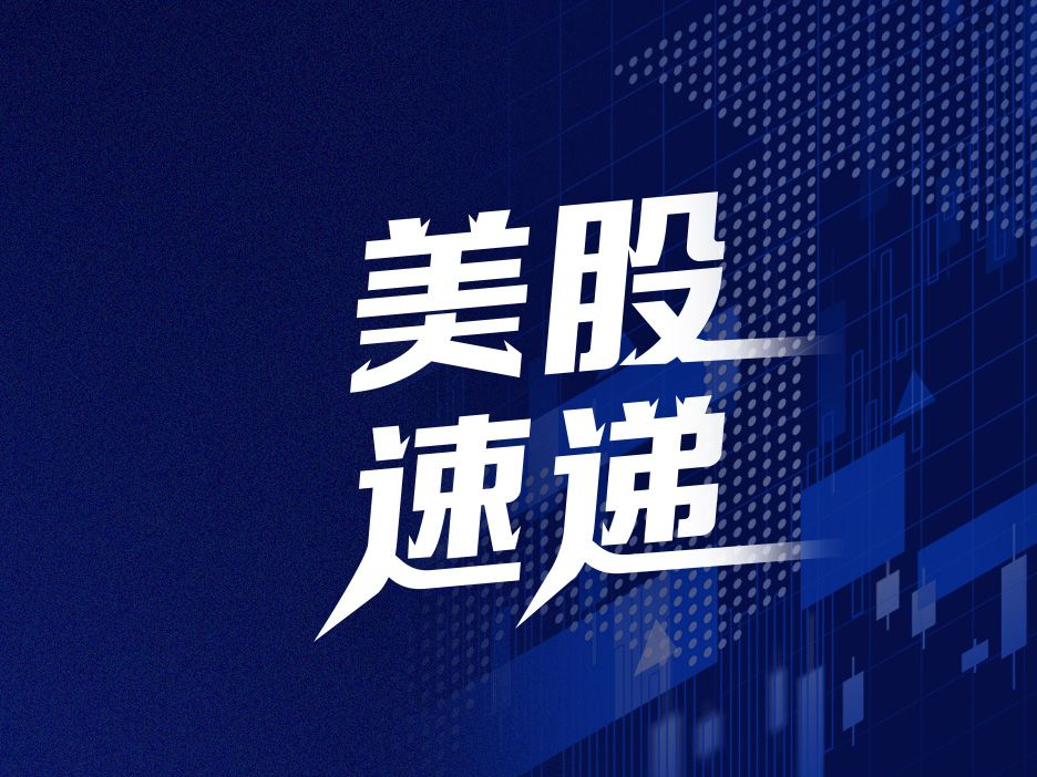 美股速递｜三大指数集体高开 科技股走强