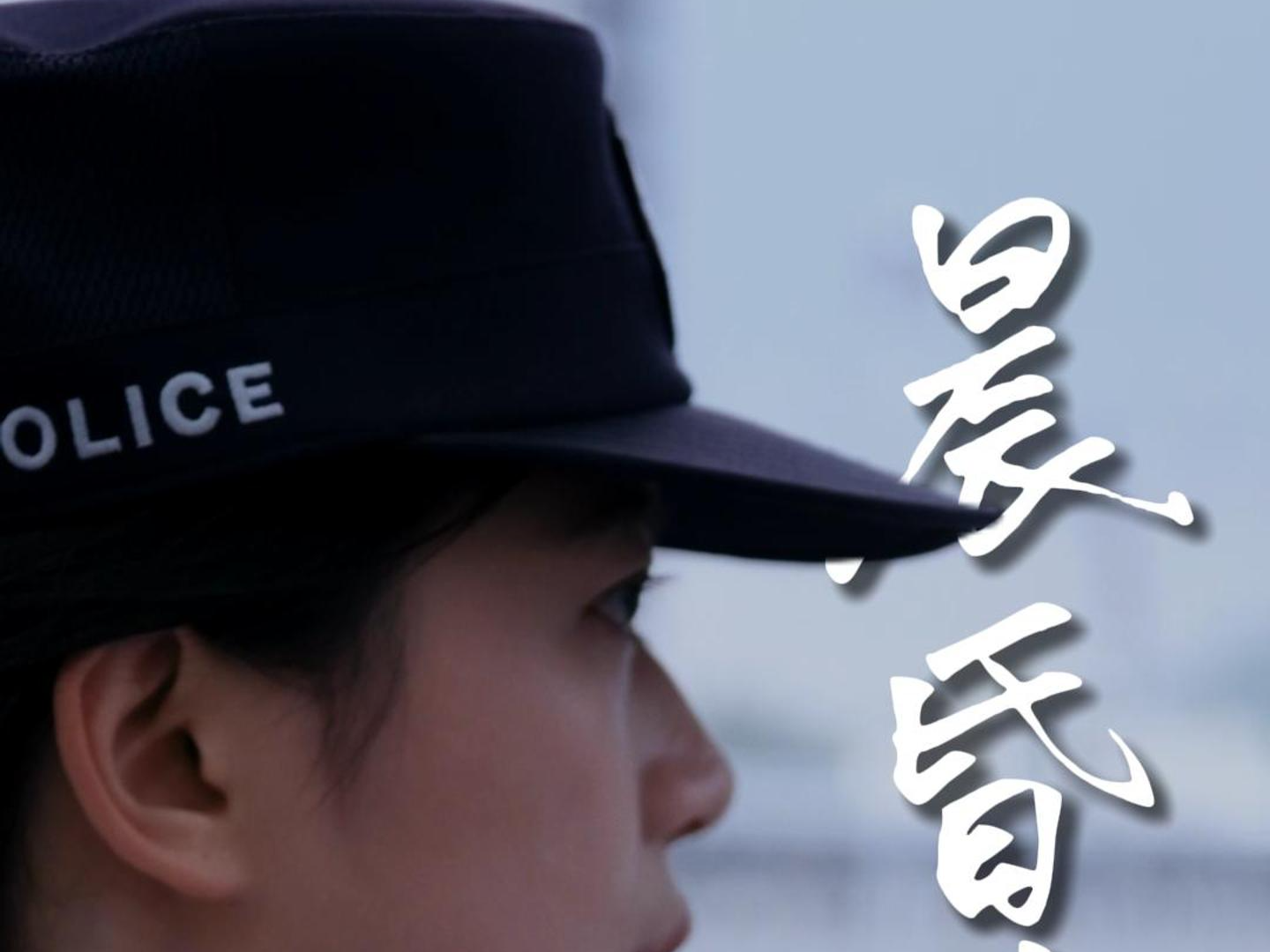 致敬守护国门一线的青年干警