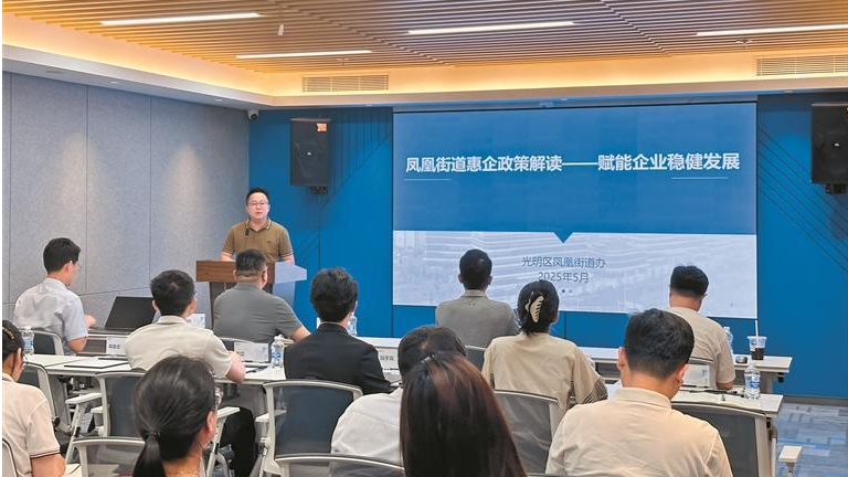 凤凰街道举行国高企业培育申报辅导暨金融政策讲解会
