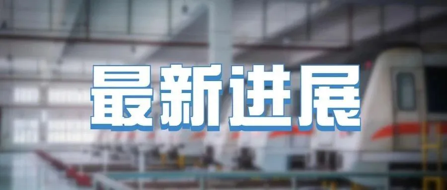 进度刷新！两条城际铁路传来好消息！