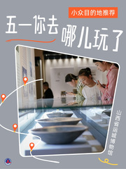 （图表·海报）五一你去哪儿玩了：小众目的地推荐（6）