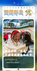 （图表·海报）中国之城丨西藏那曲：还在不断“长高”的中国海拔最高地级市（2）