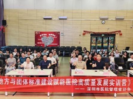 “地方与与团体标准赋能医院高质量发展实训营”开营