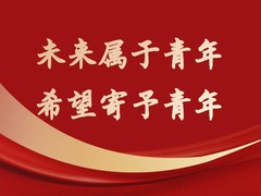 习近平：未来属于青年，希望寄予青年