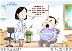 （图表·漫画）睡眠不足易发胖