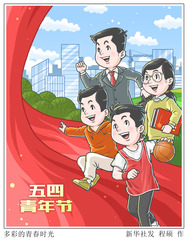 （图表·漫画）五四青年节｜多彩的青春时光
