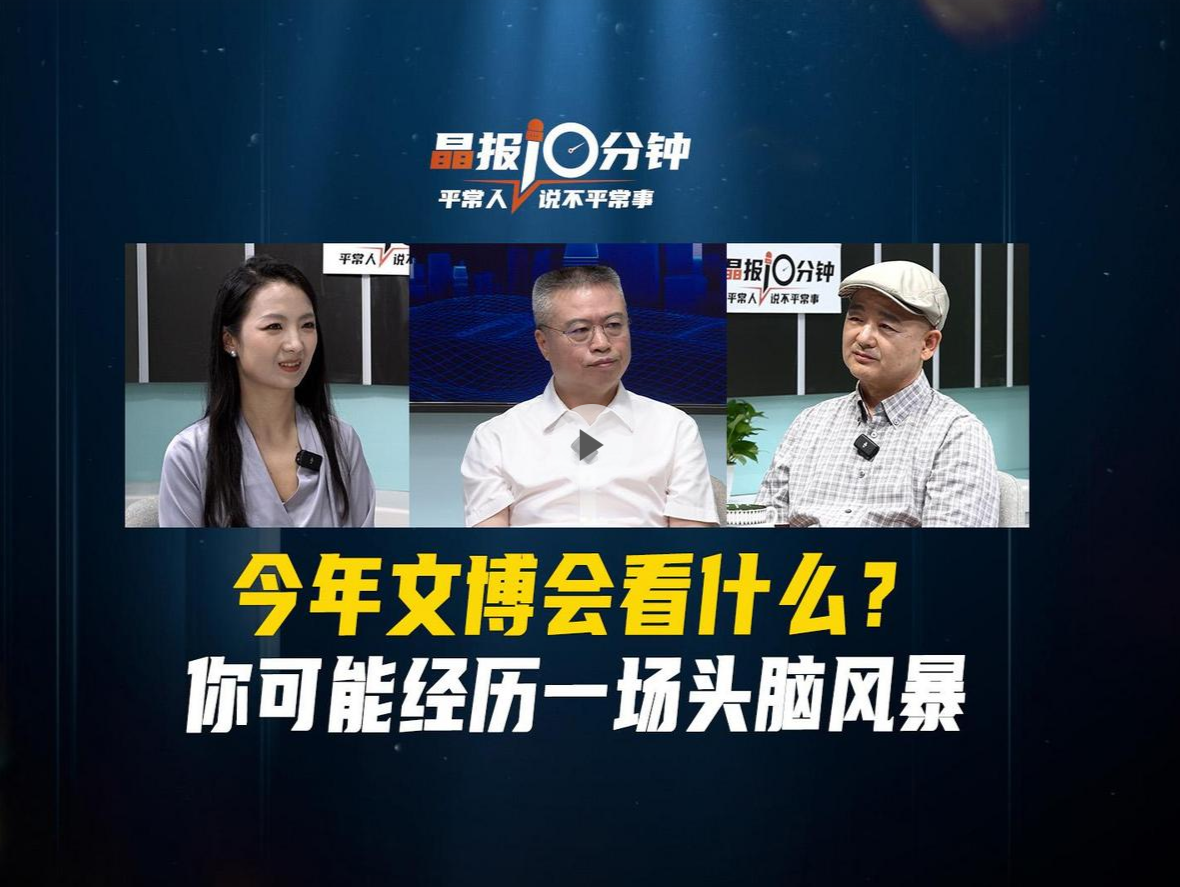 晶报10分钟丨今年文博会看什么？你可能经历一场头脑风暴
