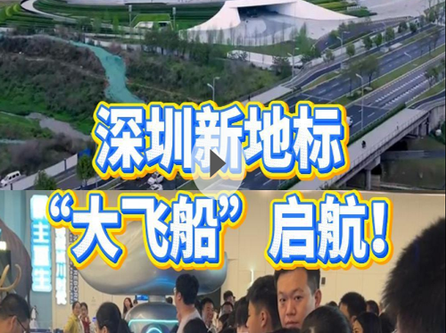 晶视频丨深圳新地标，“大飞船”启航！