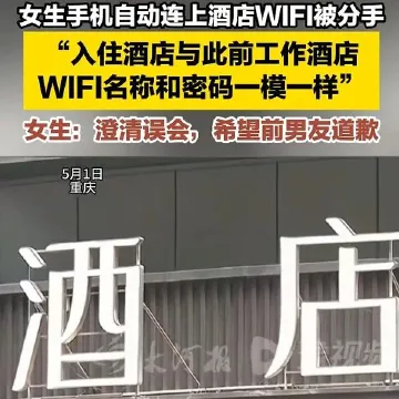 重庆一情侣入住酒店，因女友手机自动连上酒店WIFI，男友质疑其清白提出分手