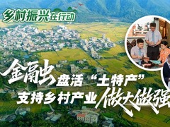 乡村振兴在行动｜金融盘活“土特产” 支持乡村产业做大做强