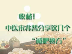 收藏！中医宋兆普分享这几个“减肥秘方”