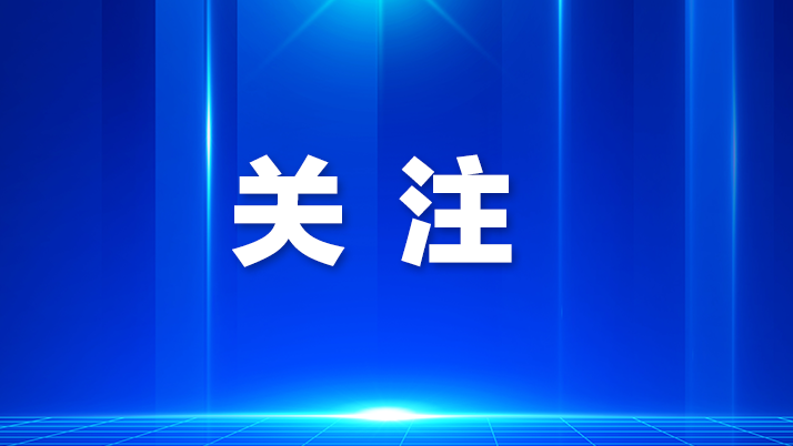 光明区：推动科创能级跃升 提升基层治理水平
