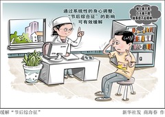（图表·漫画）缓解“节后综合征”