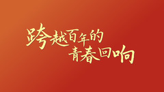 跨越百年的青春回响