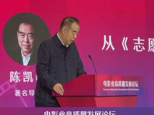 陈凯歌分享前辈创作体会：宁愿慢一点，也要好一点
