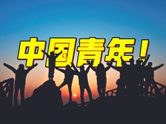 年轻的朋友，你们的样子，就是中国未来的样子！